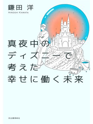 cover image of 真夜中のディズニーで考えた幸せに働く未来